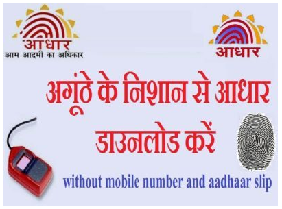 Aadhar Card Download Without Mobile Number