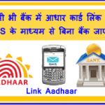 Link Aadhar card Bank Online,aadhar link karen 2022