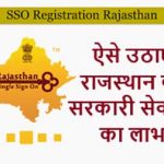 SSO Rajasthan Online Registration,sso id Apply 2022