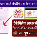 How To Make Aadhar User Credential & Get Aadhar Center 2022