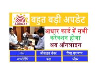 SSUP- Aadhar Card update online, Aadhar Card correction Online 2022