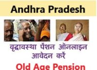 ap old age pension, Andhra Pradesh Old Age Pension Online Apply 2022