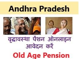 andra pradesh Old Age Pension ap old age pension