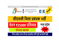 CSC District Manager Bharti,csc district manager vacancy 2022