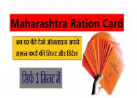 Maharashtra RATION Card List Check 2022-महाराष्ट्र राशन कार्ड लिस्ट देखें