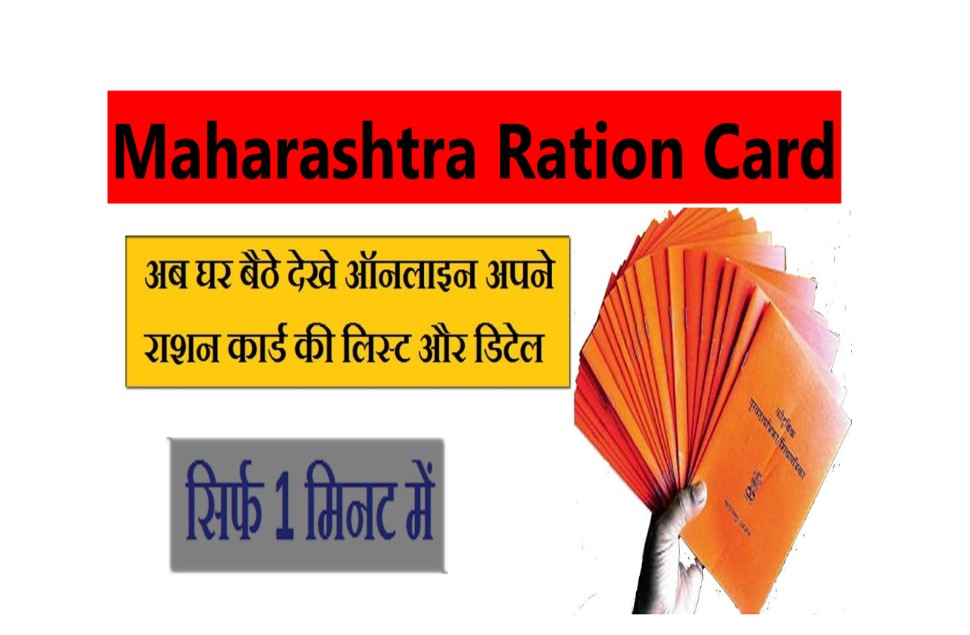 mh ration Maharashtra Ration Card List