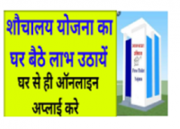 Free toilet Online Apply, Swachh Bharat Abhiyan Toilet Online List 2022
