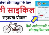 Uttar Pradesh Cycle Shayata Yojana, UP Free Cycle Yojana 2022