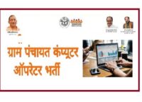 Gram Panchayat Computer Operator Bharti 2022