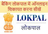 Banking Lokpal online complaint, banking ombudsman online Sikayat 2022