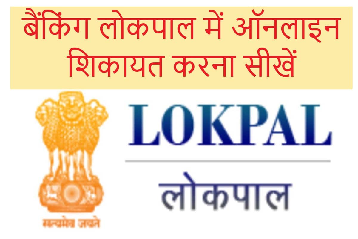 lokpal Banking Lokpal online complaint